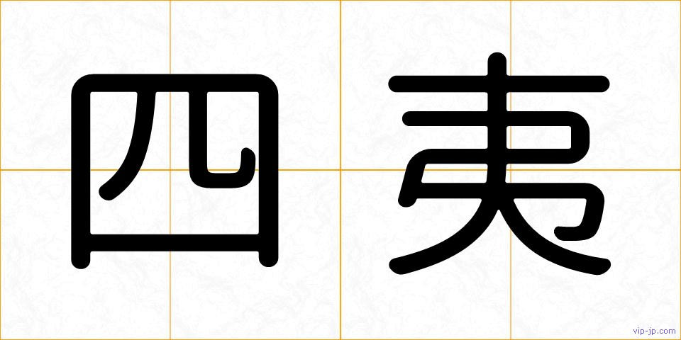 四夷の画像