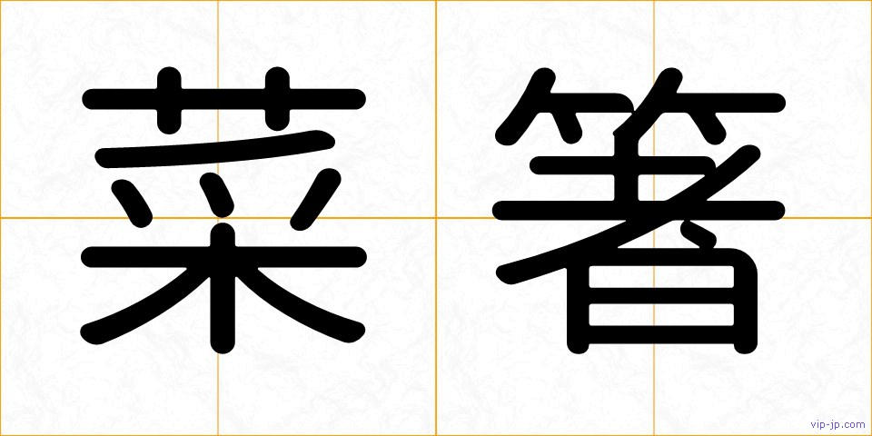 菜箸の画像