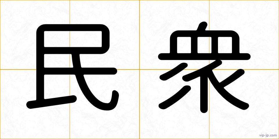 民衆の画像