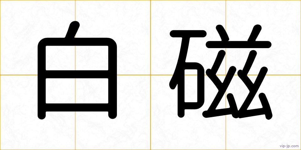 白磁の画像