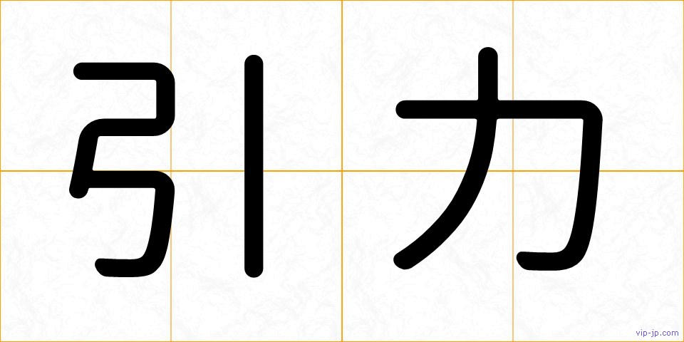 引力の画像