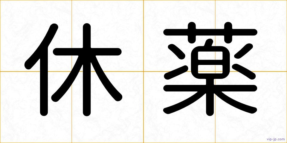 休薬の画像