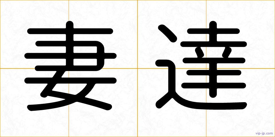 妻達の画像