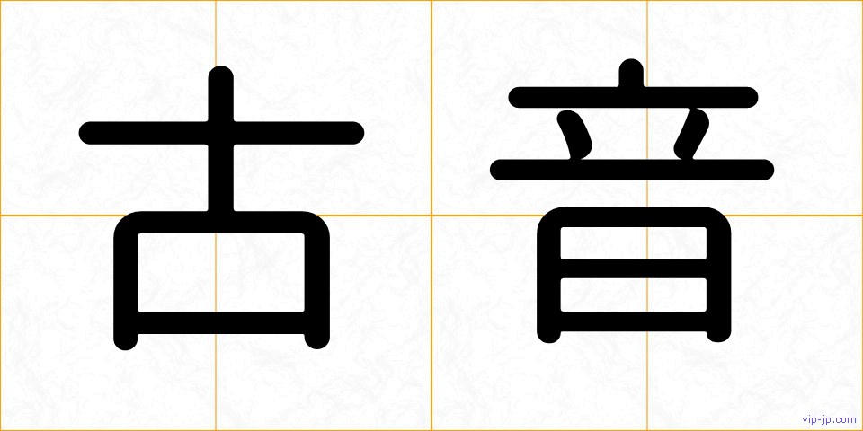 古音の画像