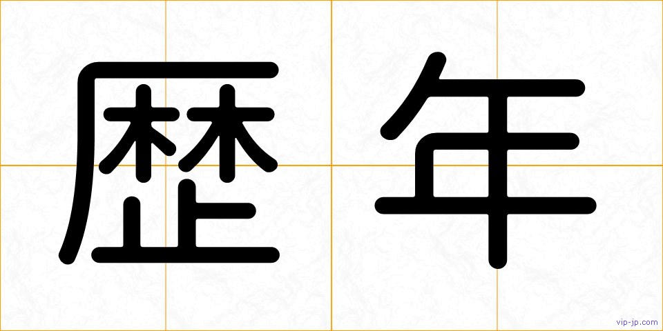 歴年の画像