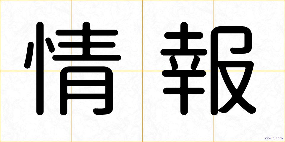 情報の画像