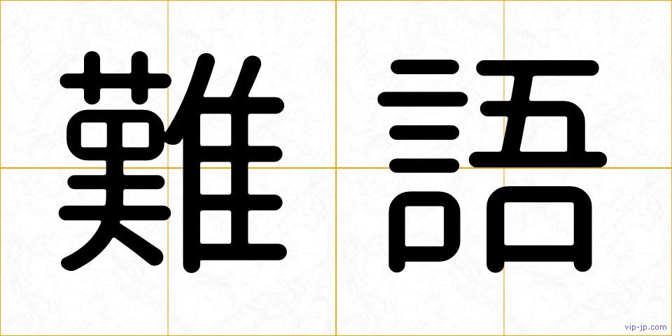難語の画像
