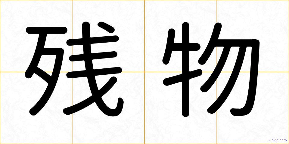 残物の画像