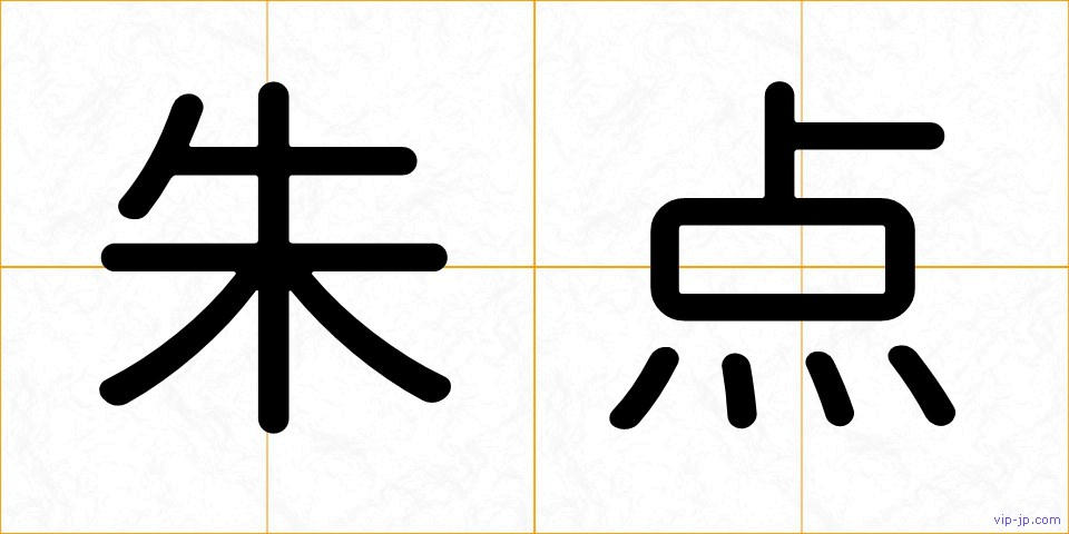朱点の画像