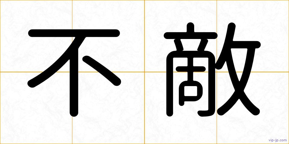 不敵の画像