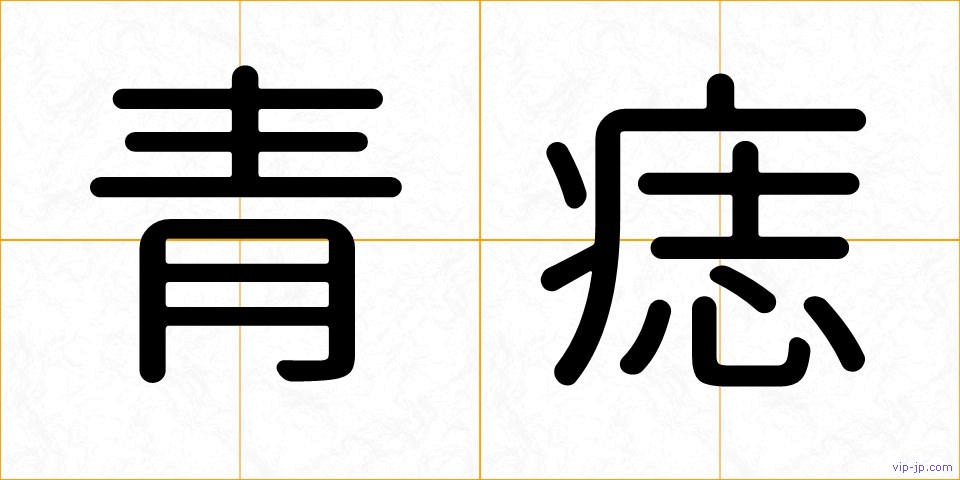 青痣の画像
