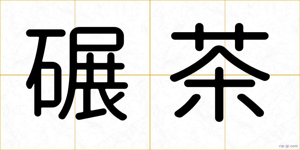碾茶の画像