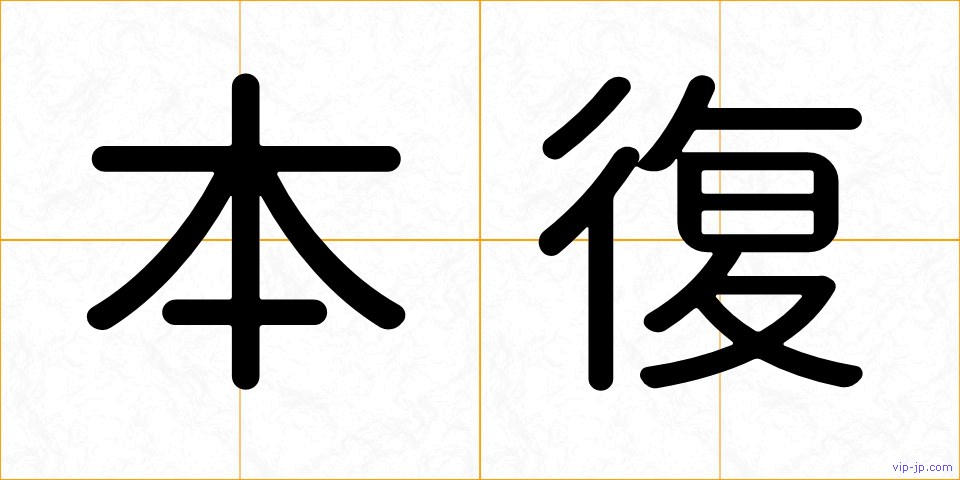 本復の画像