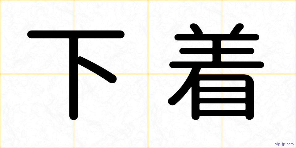 下着の画像