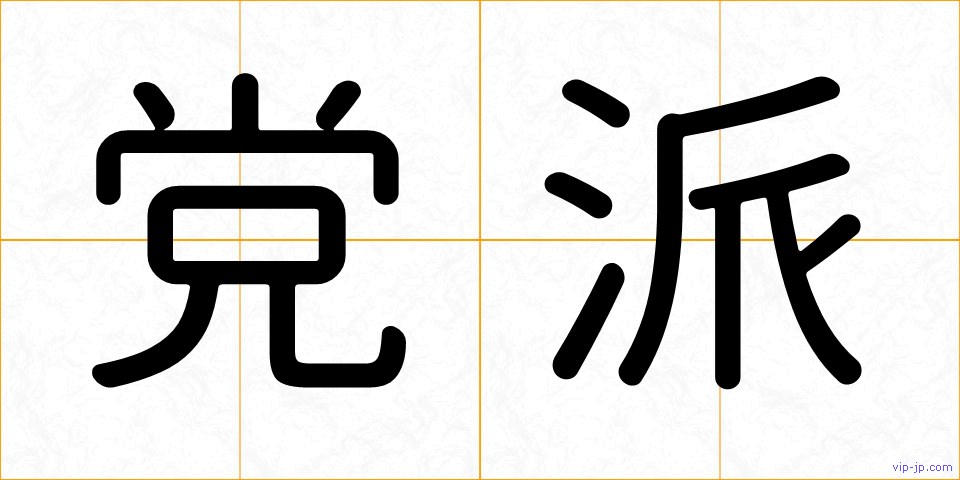 党派の画像