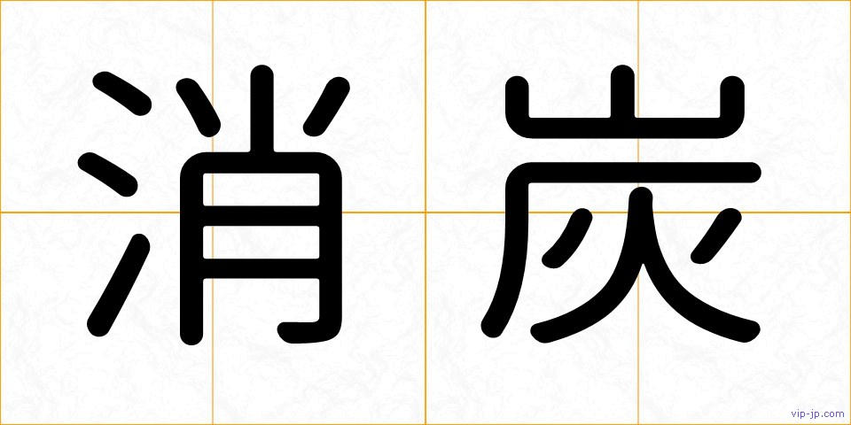 消炭の画像