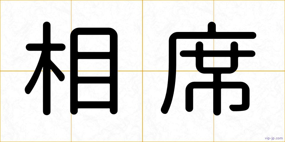 相席の画像