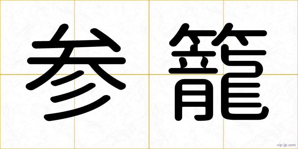 参籠の画像