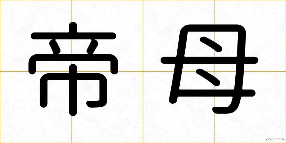 帝母の画像