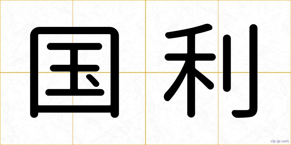 国利の画像