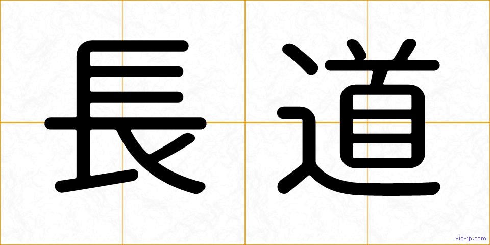 長道の画像