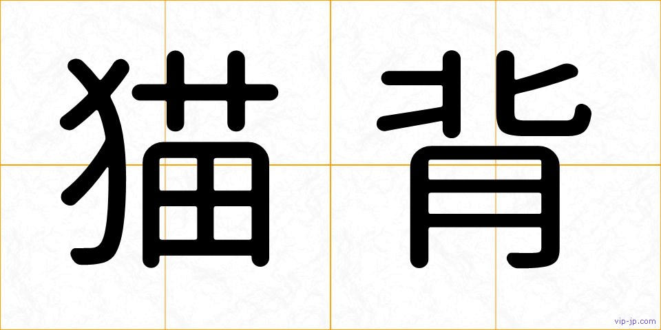 猫背の画像