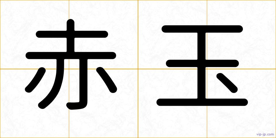 赤玉の画像