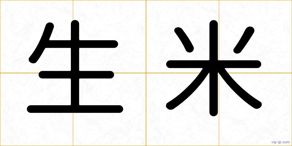 生米の画像