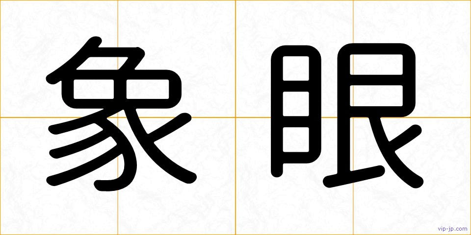 象眼の画像