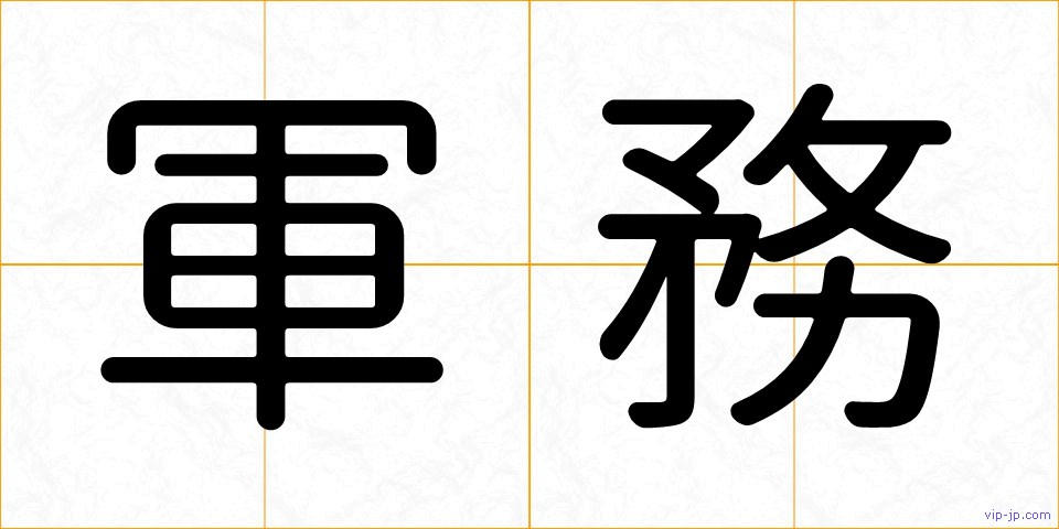 軍務の画像