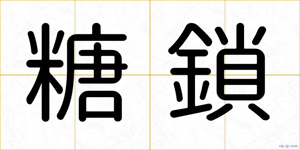 糖鎖の画像