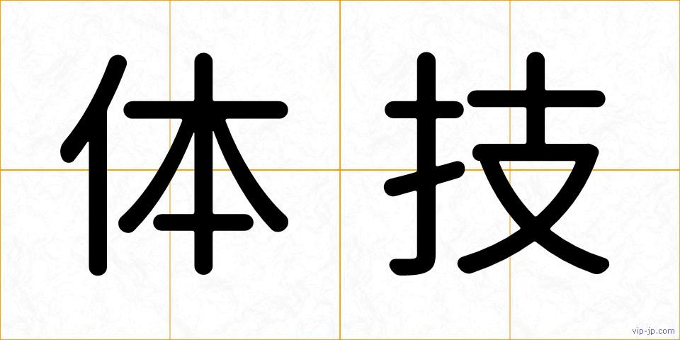 体技の画像