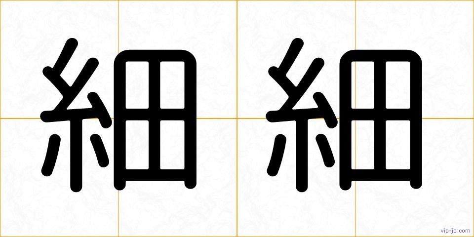 細細の画像