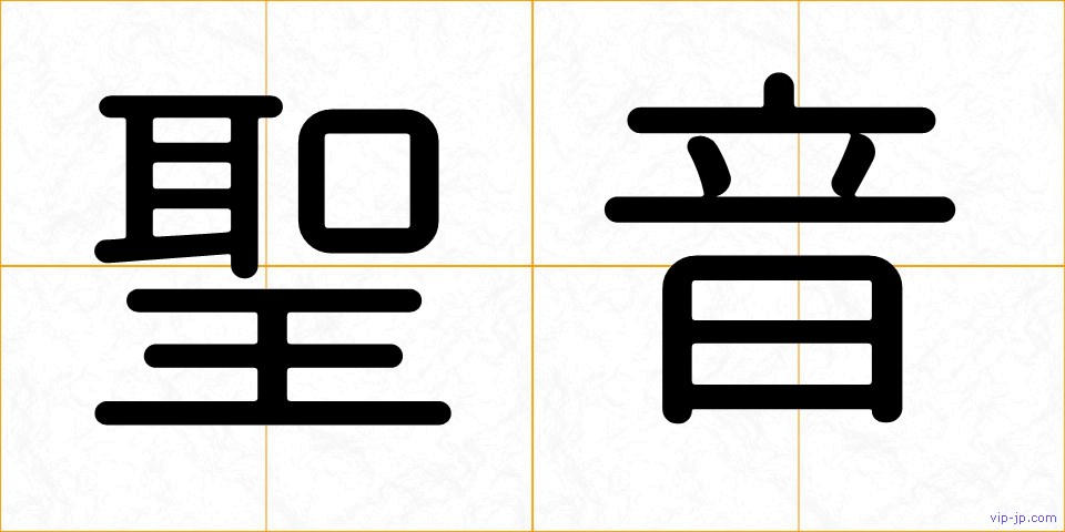 聖音の画像