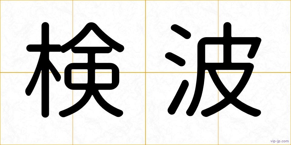 検波の画像