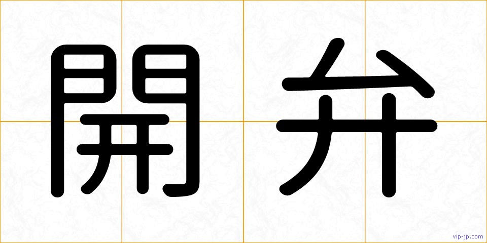 開弁の画像