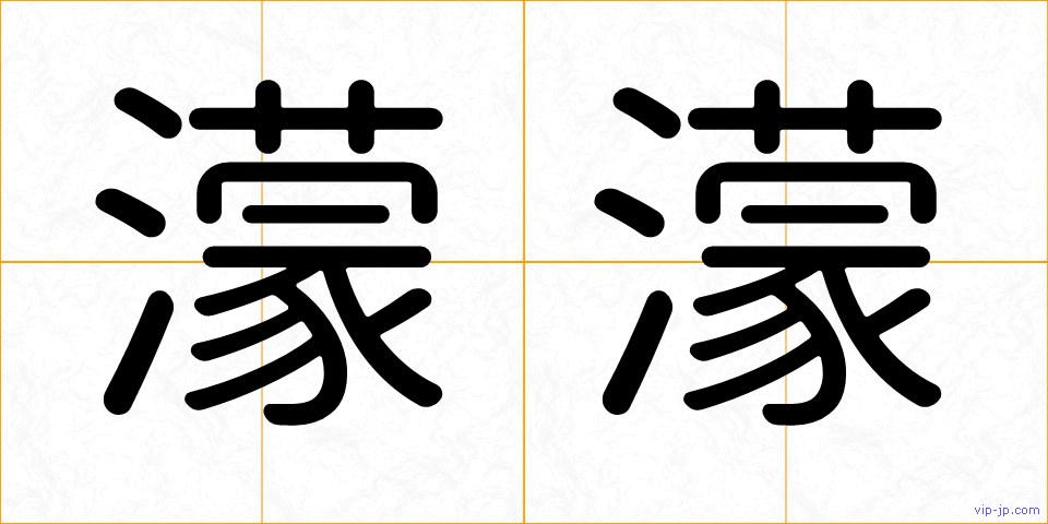 濛濛の画像