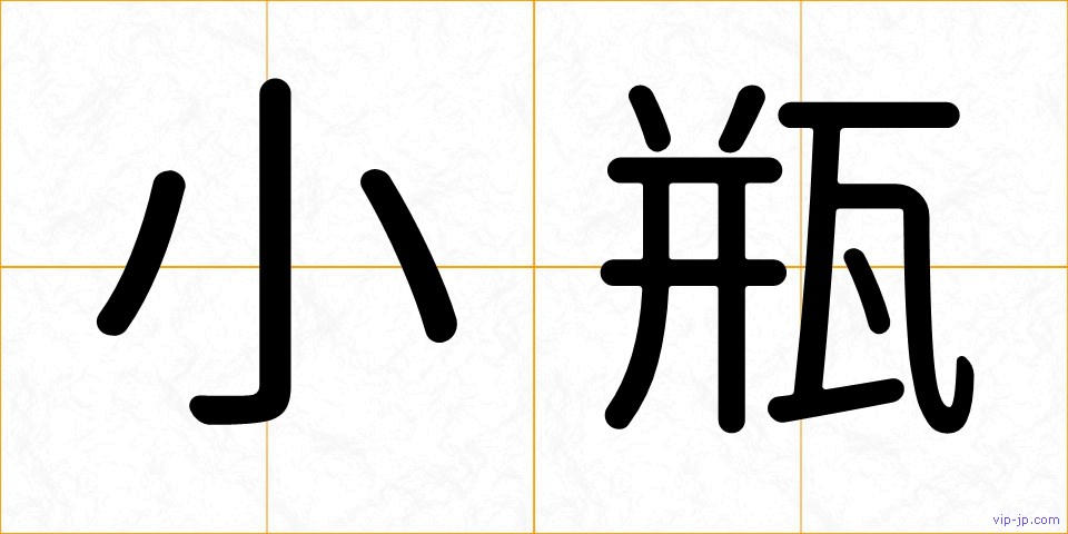 小瓶の画像