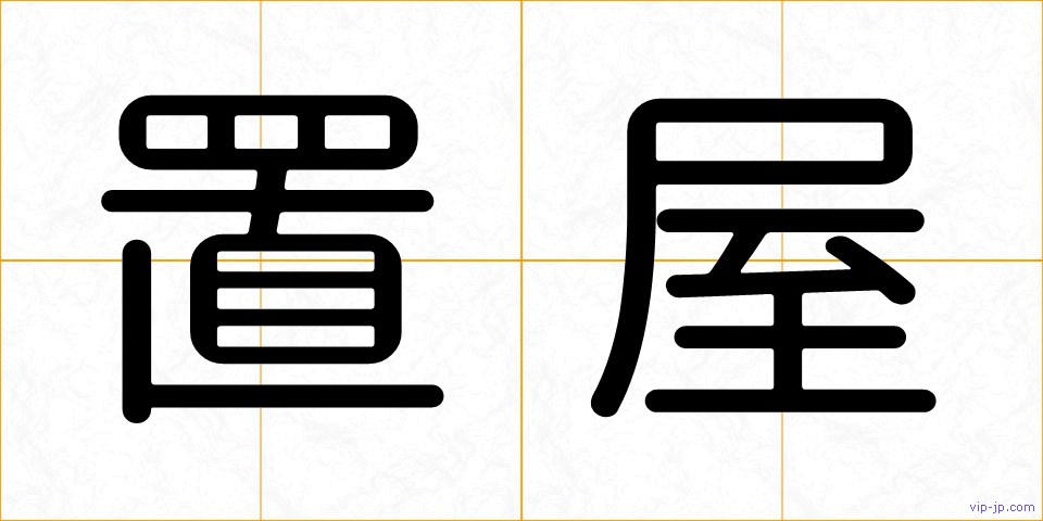 置屋の画像