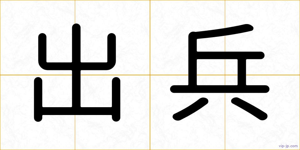 出兵の画像