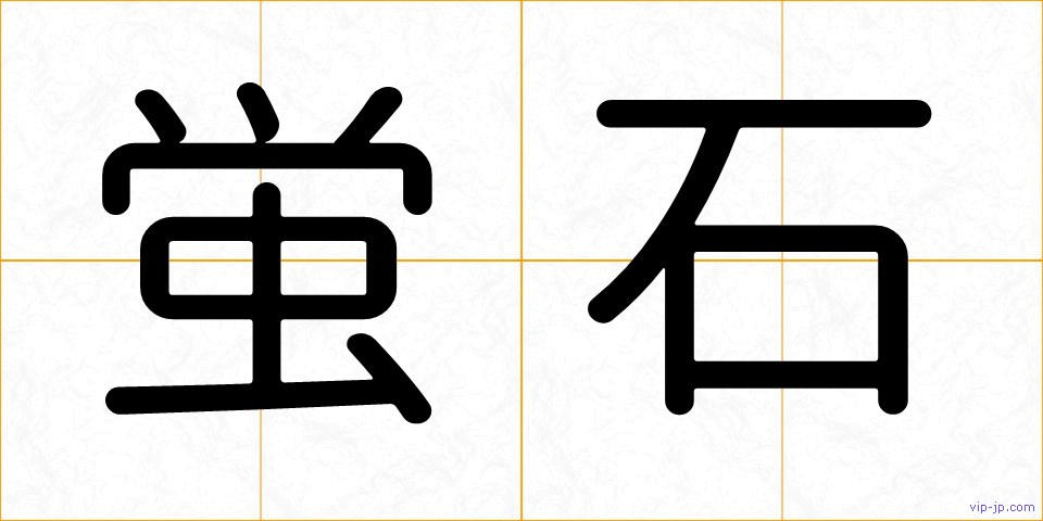 蛍石の画像