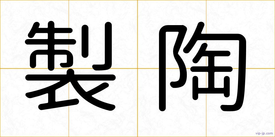 製陶の画像