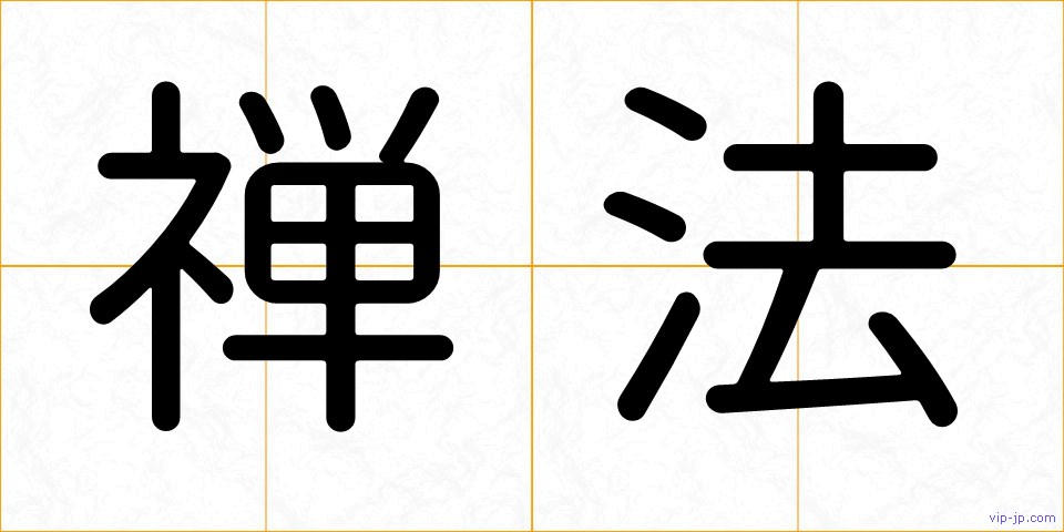 禅法の画像