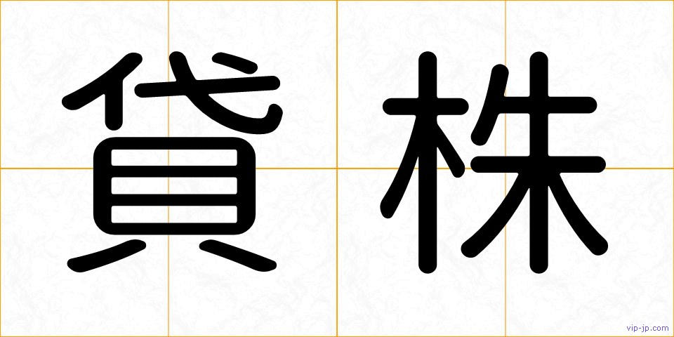 貸株の画像