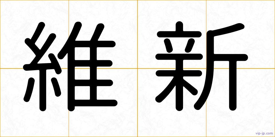 維新の画像