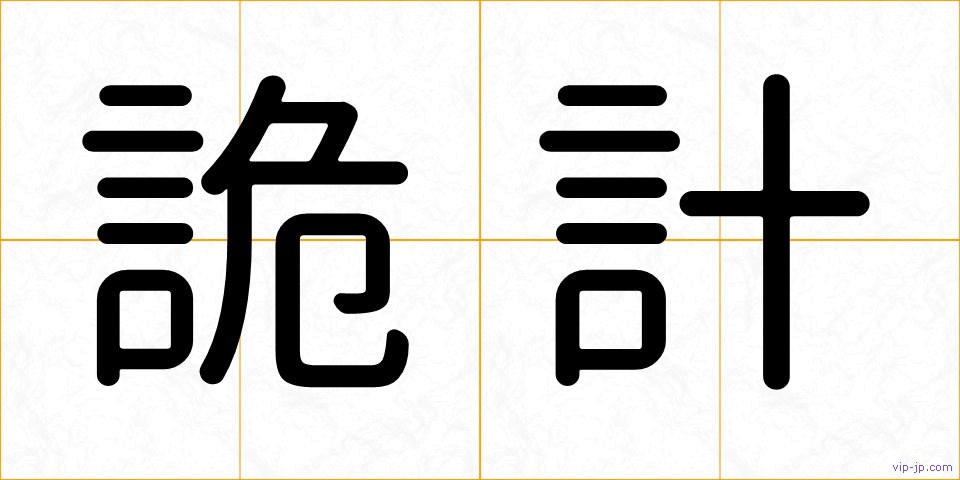 詭計の画像
