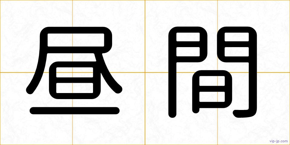 昼間の画像