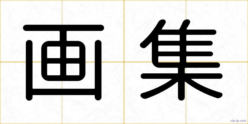 画集の画像