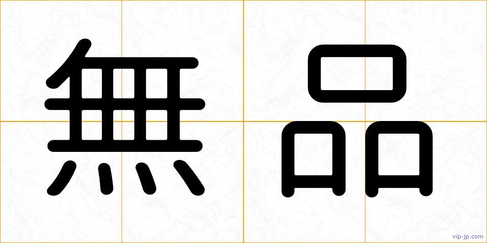 無品の画像