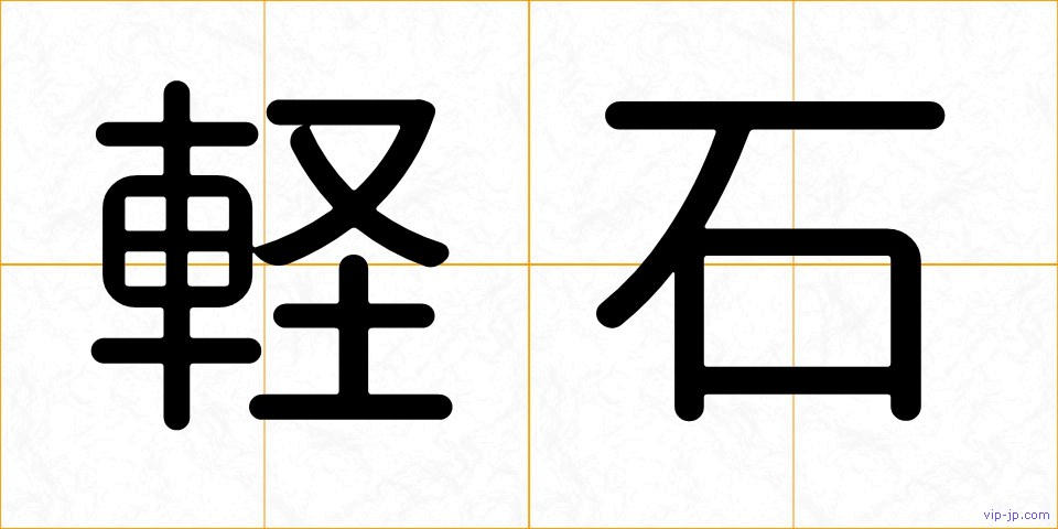 軽石の画像